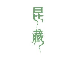 昆藏 商标图样