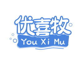 优喜牧 商标图样