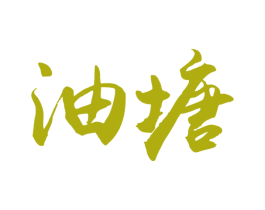 油塘 商标图样