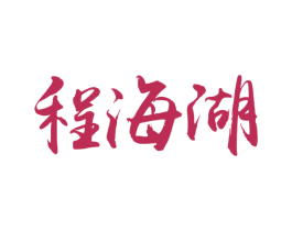 程海湖 商标图样