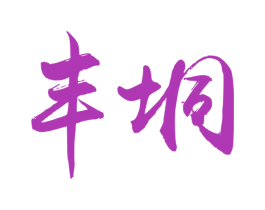丰垌 商标图样