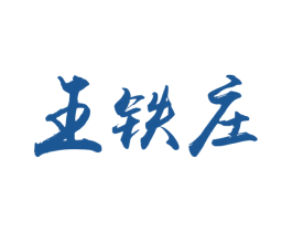 王铁庄 商标图样