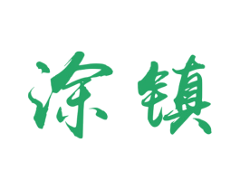 涂镇 商标图样