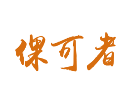 倮可者 商标图样