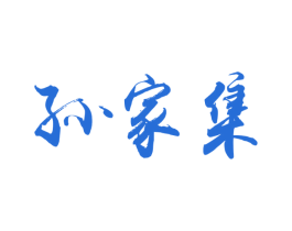 孙家集 商标图样