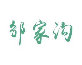 邹家沟 商标图样