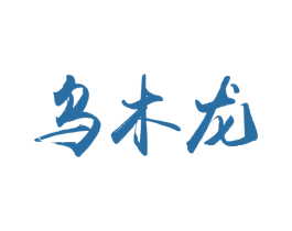 乌木龙 商标图样