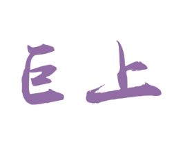 巨上 商标图样