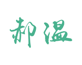 郝温 商标图样