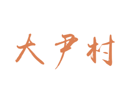 大尹村 商标图样