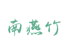 南燕竹 商标图样