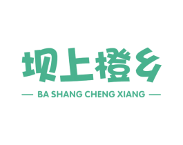 坝上橙乡 商标图样