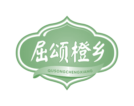 屈颂橙乡 商标图样
