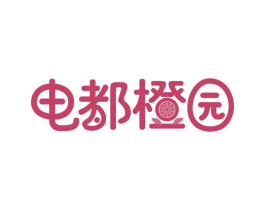 电都橙园 商标图样