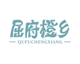屈府橙乡 商标图样