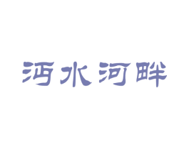 沔水河畔 商标图样
