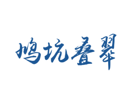 鸠坑叠翠 商标图样