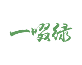 一啜绿 商标图样