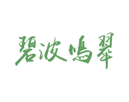 碧波鸣翠 商标图样