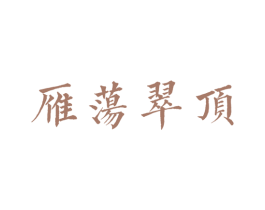 雁荡翠顶 商标图样