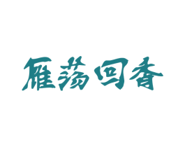 雁荡回香 商标图样