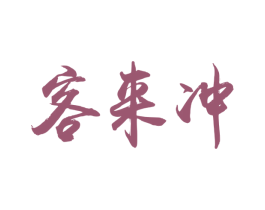 客来冲 商标图样