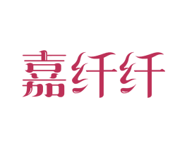 嘉纤纤 商标图样