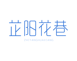 芷阳花巷 商标图样