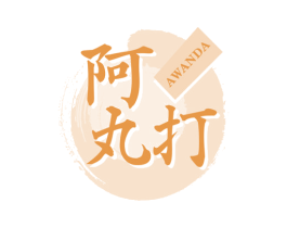 阿丸打 商标图样