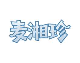 麦湘珍 商标图样