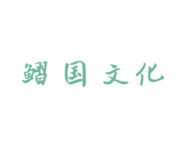 鳛国文化 商标图样