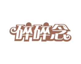 碎碎念 商标图样