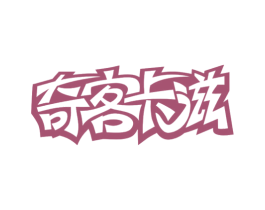 奇客卡滋 商标图样