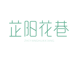 芷阳花巷 商标图样