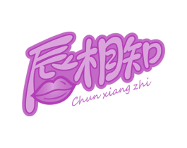 唇相知 商标图样