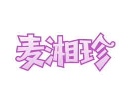 麦湘珍 商标图样