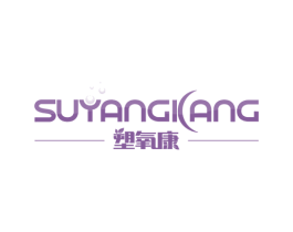 塑氧康 商标图样