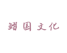 鳛国文化 商标图样