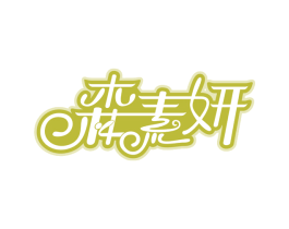 森素妍 商标图样