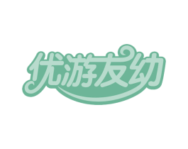 优游友幼 商标图样