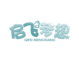 启飞梦想 商标图样