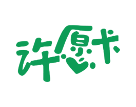 许愿卡 商标图样