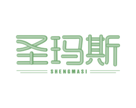 圣玛斯 商标图样