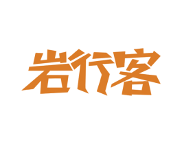 岩行客 商标图样