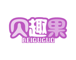 贝趣果 商标图样