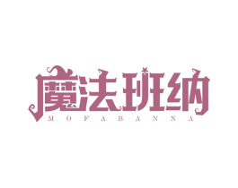 魔法班纳 商标图样