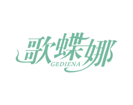 歌蝶娜 商标图样