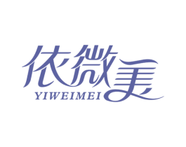 依微美 商标图样