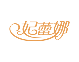 妃蕾娜 商标图样