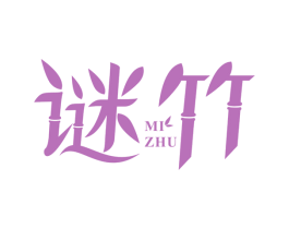 谜竹 商标图样